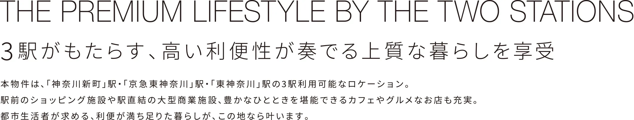 THE PREMIUM LIFESTYLE BY THE TWO STATIONS 3駅がもたらす、高い利便性が奏でる上質な暮らしを享受