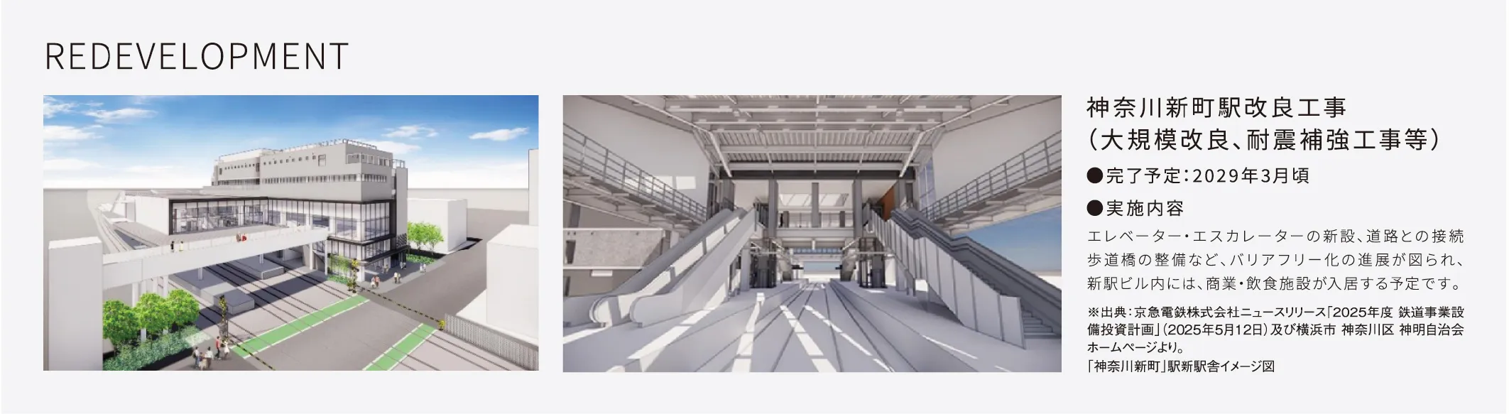 REDEVELOPMENT 神奈川新町駅改良工事